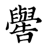 陳蘭孫刻本字頭圖