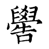 陳蘭孫刻本字頭圖