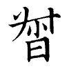 陳蘭孫刻本字頭圖