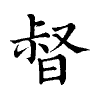 陳蘭孫刻本字頭圖