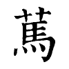 陳蘭孫刻本字頭圖