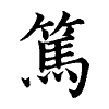 陳蘭孫刻本字頭圖