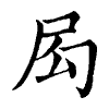 陳蘭孫刻本字頭圖