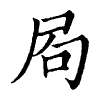 陳蘭孫刻本字頭圖