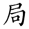 陳蘭孫刻本字頭圖