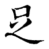 陳蘭孫刻本字頭圖