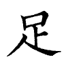 陳蘭孫刻本字頭圖