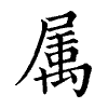 陳蘭孫刻本字頭圖