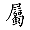 陳蘭孫刻本字頭圖