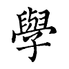 陳蘭孫刻本字頭圖