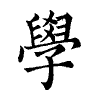 陳蘭孫刻本字頭圖