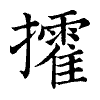 陳蘭孫刻本字頭圖