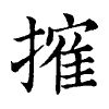 陳蘭孫刻本字頭圖
