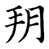 陳蘭孫刻本字頭圖