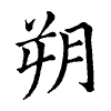 陳蘭孫刻本字頭圖