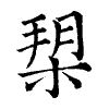 陳蘭孫刻本字頭圖