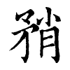 陳蘭孫刻本字頭圖
