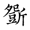 陳蘭孫刻本字頭圖