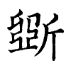 陳蘭孫刻本字頭圖
