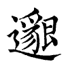 陳蘭孫刻本字頭圖