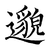 陳蘭孫刻本字頭圖