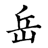 陳蘭孫刻本字頭圖