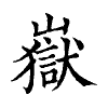陳蘭孫刻本字頭圖