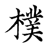 陳蘭孫刻本字頭圖