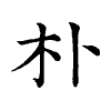 陳蘭孫刻本字頭圖