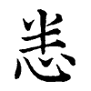 陳蘭孫刻本字頭圖