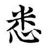 陳蘭孫刻本字頭圖