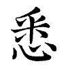 陳蘭孫刻本字頭圖