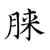 陳蘭孫刻本字頭圖