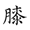 陳蘭孫刻本字頭圖