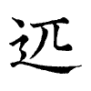 陳蘭孫刻本字頭圖