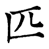 陳蘭孫刻本字頭圖