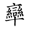 陳蘭孫刻本字頭圖