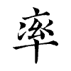 陳蘭孫刻本字頭圖
