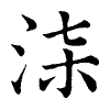 陳蘭孫刻本字頭圖