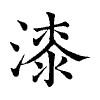 陳蘭孫刻本字頭圖