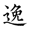 陳蘭孫刻本字頭圖