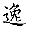 陳蘭孫刻本字頭圖