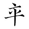 陳蘭孫刻本字頭圖