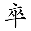 陳蘭孫刻本字頭圖