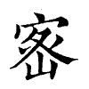 陳蘭孫刻本字頭圖