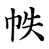 陳蘭孫刻本字頭圖