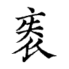 陳蘭孫刻本字頭圖