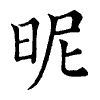 陳蘭孫刻本字頭圖