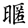 陳蘭孫刻本字頭圖