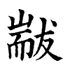 陳蘭孫刻本字頭圖